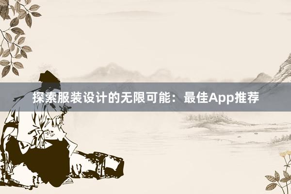 探索服装设计的无限可能：最佳App推荐