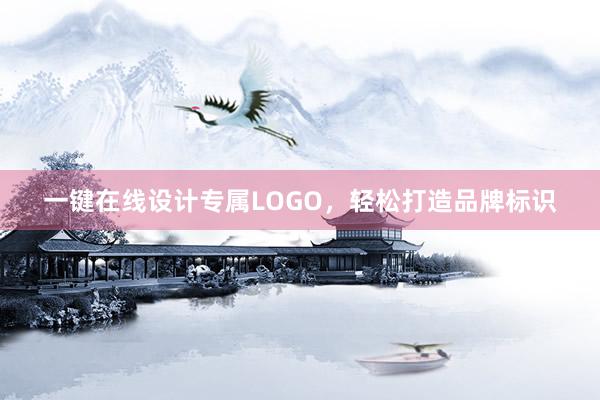 一键在线设计专属LOGO，轻松打造品牌标识